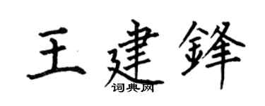 何伯昌王建锋楷书个性签名怎么写