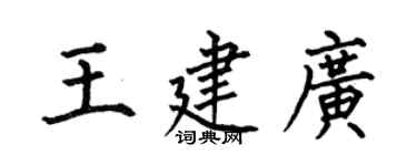 何伯昌王建广楷书个性签名怎么写