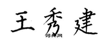 何伯昌王秀建楷书个性签名怎么写