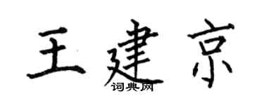 何伯昌王建京楷书个性签名怎么写