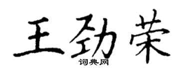 丁谦王劲荣楷书个性签名怎么写