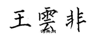 何伯昌王云非楷书个性签名怎么写