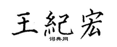 何伯昌王纪宏楷书个性签名怎么写