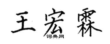 何伯昌王宏霖楷书个性签名怎么写