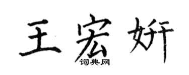 何伯昌王宏妍楷书个性签名怎么写