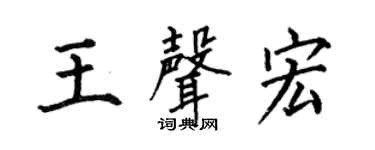 何伯昌王声宏楷书个性签名怎么写