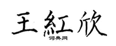 何伯昌王红欣楷书个性签名怎么写