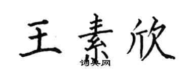 何伯昌王素欣楷书个性签名怎么写