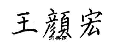 何伯昌王颜宏楷书个性签名怎么写