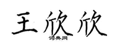 何伯昌王欣欣楷书个性签名怎么写