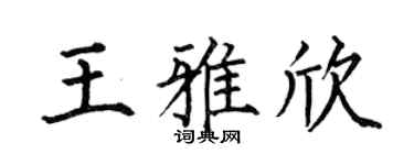 何伯昌王雅欣楷书个性签名怎么写