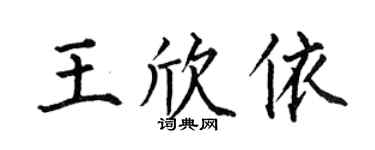 何伯昌王欣依楷书个性签名怎么写