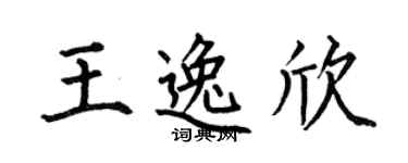 何伯昌王逸欣楷书个性签名怎么写