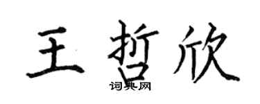 何伯昌王哲欣楷书个性签名怎么写