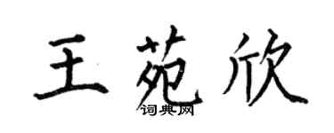何伯昌王苑欣楷书个性签名怎么写
