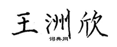 何伯昌王洲欣楷书个性签名怎么写