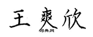 何伯昌王爽欣楷书个性签名怎么写