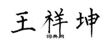 何伯昌王祥坤楷书个性签名怎么写