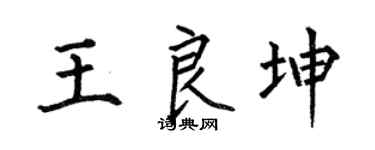 何伯昌王良坤楷书个性签名怎么写