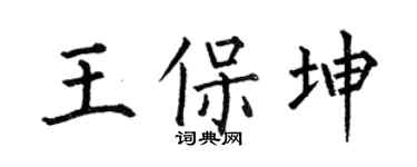 何伯昌王保坤楷书个性签名怎么写