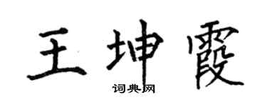 何伯昌王坤霞楷书个性签名怎么写