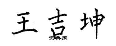 何伯昌王吉坤楷书个性签名怎么写