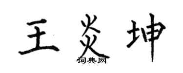 何伯昌王炎坤楷书个性签名怎么写