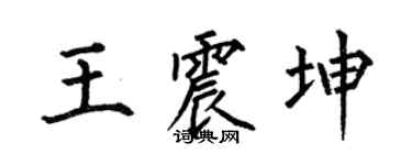 何伯昌王震坤楷书个性签名怎么写