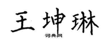 何伯昌王坤琳楷书个性签名怎么写