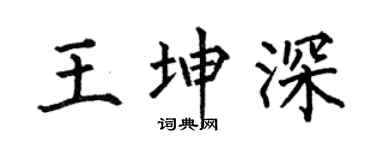 何伯昌王坤深楷书个性签名怎么写