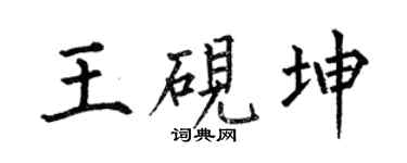 何伯昌王砚坤楷书个性签名怎么写