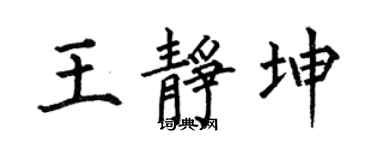 何伯昌王静坤楷书个性签名怎么写