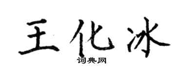 何伯昌王化冰楷书个性签名怎么写