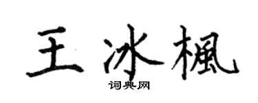 何伯昌王冰枫楷书个性签名怎么写