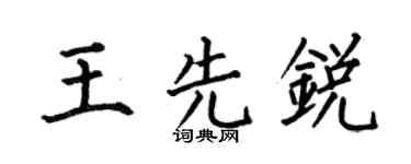 何伯昌王先锐楷书个性签名怎么写