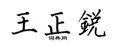 何伯昌王正锐楷书个性签名怎么写