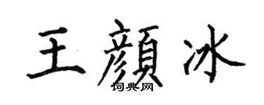 何伯昌王颜冰楷书个性签名怎么写