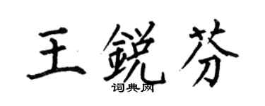 何伯昌王锐芬楷书个性签名怎么写