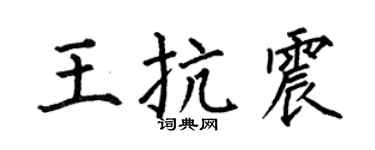 何伯昌王抗震楷书个性签名怎么写