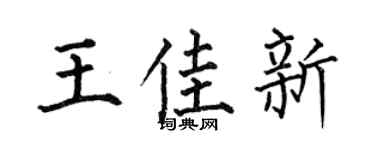 何伯昌王佳新楷书个性签名怎么写