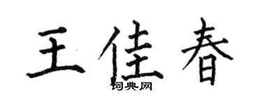 何伯昌王佳春楷书个性签名怎么写