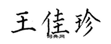 何伯昌王佳珍楷书个性签名怎么写