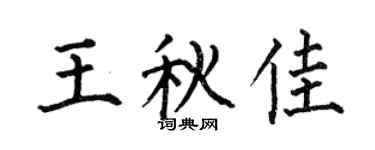 何伯昌王秋佳楷书个性签名怎么写