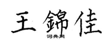 何伯昌王锦佳楷书个性签名怎么写