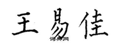 何伯昌王易佳楷书个性签名怎么写