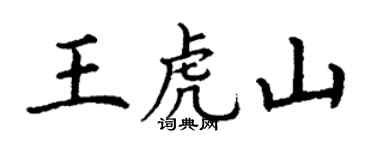 丁谦王虎山楷书个性签名怎么写