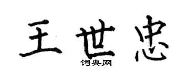 何伯昌王世忠楷书个性签名怎么写