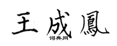 何伯昌王成凤楷书个性签名怎么写