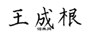 何伯昌王成根楷书个性签名怎么写