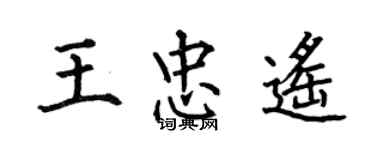 何伯昌王忠遥楷书个性签名怎么写